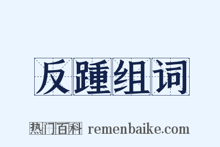 反踵组词是什么意思的图片